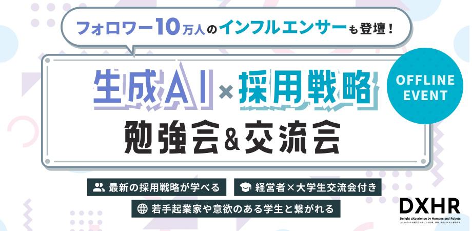 【現在24名 | 残り3枠】生成AI×採用戦略勉強会&交流会（レジェンド×若手の架け橋へ）