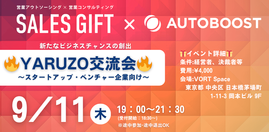【9月11日(木) 19:00～】スタートアップ & ベンチャー企業交流会　🔥YARUZO交流会🔥 in 茅場町