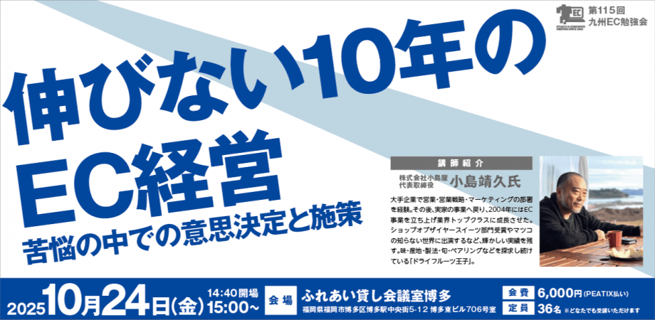 【第115回九州EC】伸びない10年のEC経営 ― 苦悩の中での意思決定と施策（小島屋・小島靖久氏）