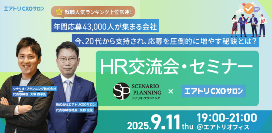 9/11(木)　HR交流会・セミナー【シナリオ・プランニング×エアトリCXOサロン】