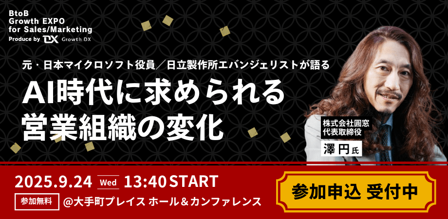 元・日本マイクロソフト役員／日立製作所エバンジェリストが語る「AI時代に求められる営業組織の変化」｜BtoB Growth EXPO for Sales/Marketing
