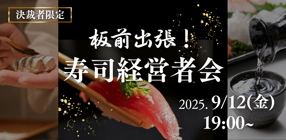 【決裁者限定】寿司経営者会