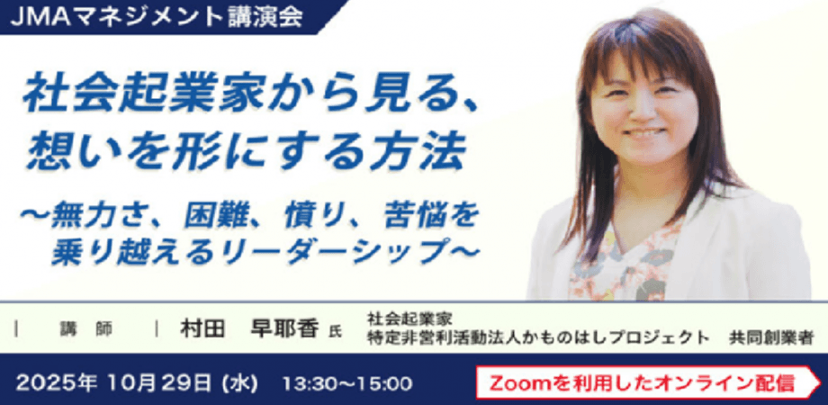 第7回　社会起業家から見る、想いを形にする方法 ～無力さ、困難、憤り、苦悩を乗り越えるリーダーシップ～一般社団法人日本能率協会
