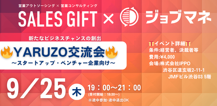 【9月25日(木) 19:00～】スタートアップ & ベンチャー企業交流会　🔥YARUZO交流会🔥 in 渋谷