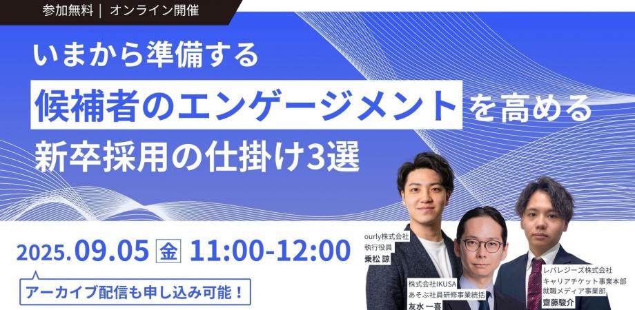 いまから準備する 候補者のエンゲージメントを高める新卒採用の仕掛け3選
