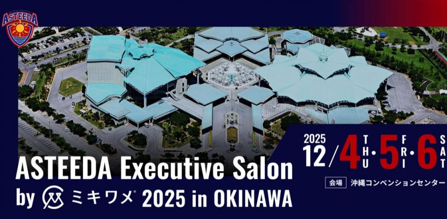 アスティーダエグゼクティブサロン by ミキワメ 2025 in 沖縄