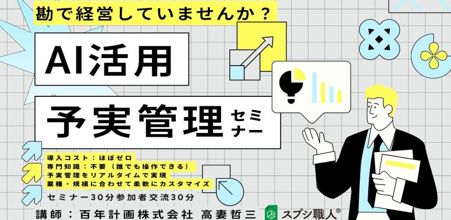 勘で経営してませんか？ 経営者のためのAI予実管理セミナー