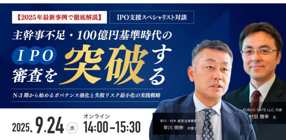 主幹事不足・100億円基準時代のIPO審査を突破する N-3期から始めるガバナンス強化と失敗リスク最小化の実践戦略