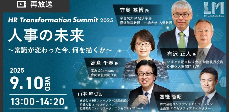 人事の未来 ～常識が変わった今、何を描くか～