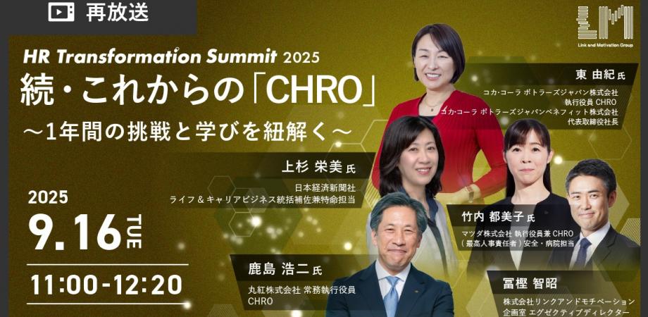 続・これからの「CHRO」 〜1年間の挑戦と学びを紐解く〜