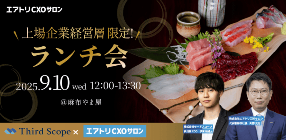 9/10(水) 上場企業経営者 限定！　ランチ会【サードスコープ×エアトリCXOサロン】