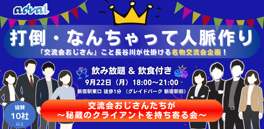 交流会おじさんたちが秘蔵のクライアントを持ち寄る会