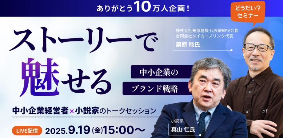 【経営者向けセミナー】ストーリーで魅せる「中小企業のブランド戦略」