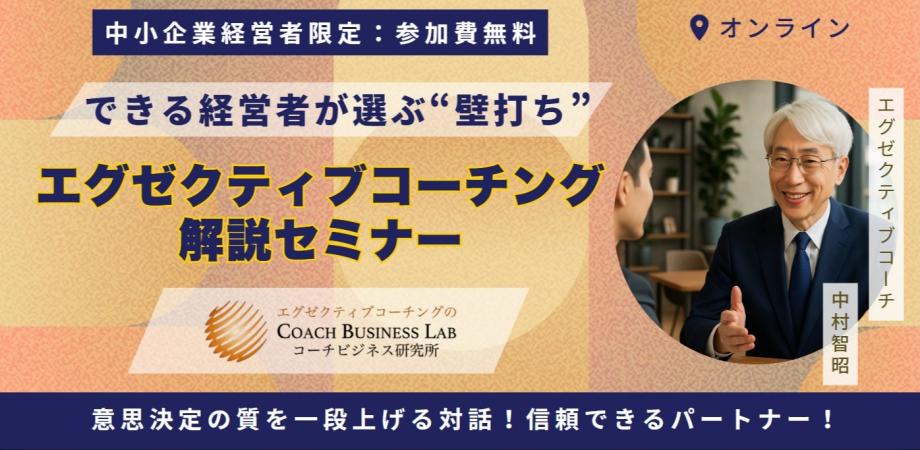 9/25（木）17時～【開催無料・中小企業経営者限定】できる経営者が選ぶ“壁打ち” エグゼクティブコーチング解説セミナー 　株式会社コーチビジネス研究所（公式）