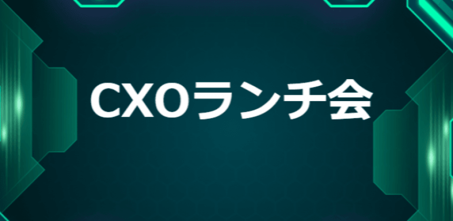 【10/2】【上場企業限定】CXOランチ会