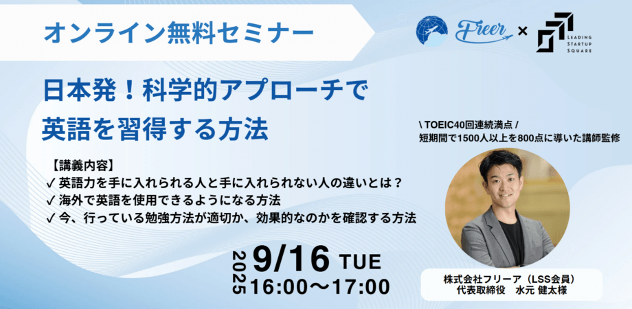 【フリーア×LSS 共催セミナー】日本初！『科学的アプローチで英語を習得する方法』
