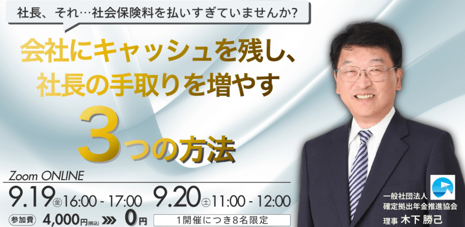 「社長、それ…社会保険料払いすぎていませんか？」 会社にキャッシュを残し、手取りを増やす“3つ”の方法