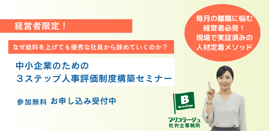 【中小企業経営者限定】なぜ給料を上げても優秀な社員から辞めていくのか？半年で変化を実感できる3ステップ人事評価制度構築セミナー