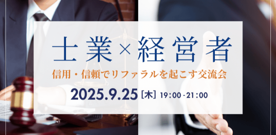 【9月25日(木)19時～】士業×経営者〜信用・信頼でリファラルを起こす交流会