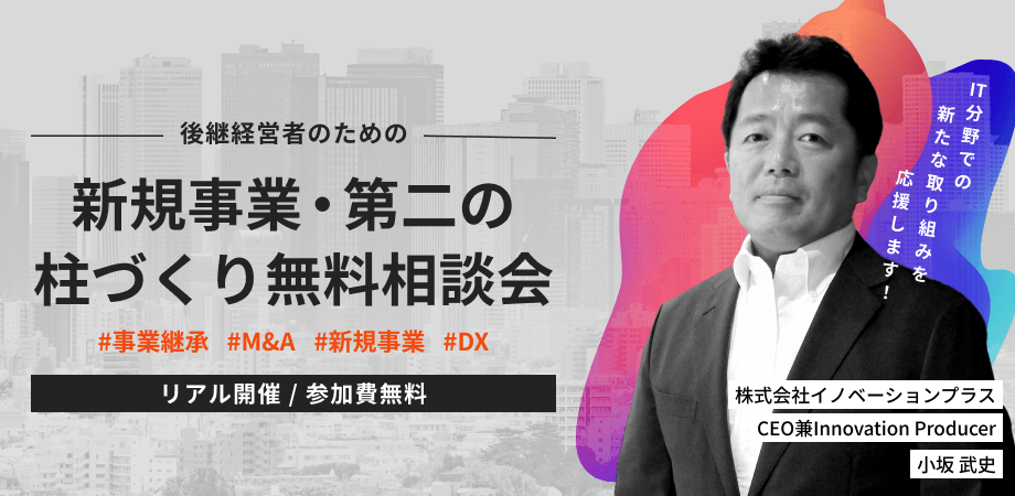 ❝各回先着1名様限定❞「後継経営者のための 新規事業・第二の柱づくり無料相談会