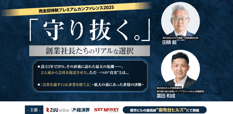 【経営者限定】“守り抜く”創業社長たちのリアルな選択 　〜上場直後の“地獄”と事業の柱を“捨てる”決断。その裏に隠された、トップの論理〜