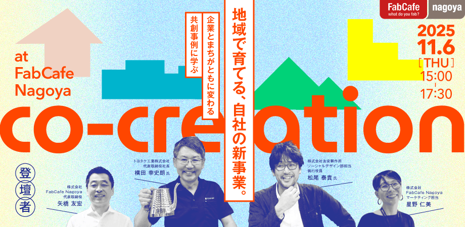 地域で育てる、自社の新事業。企業とまちがともに変わる共創事例に学ぶ