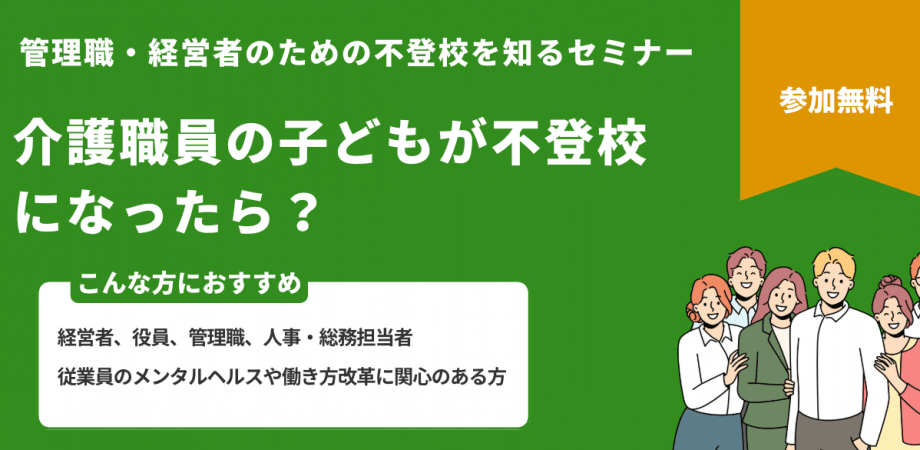 【経営者・管理者向け不登校セミナー】介護職員の子どもが不登校になったら？