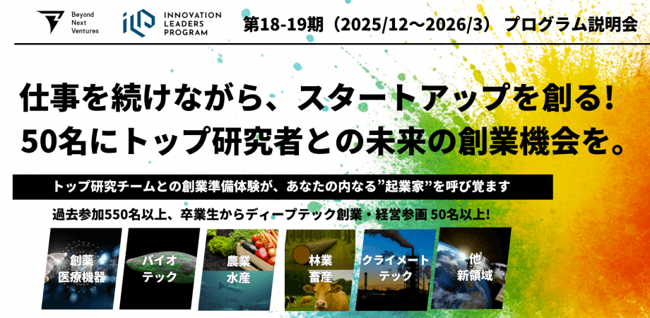 【18-19期説明会】社会を変えるスタートアップ創出に挑むミライのCXO50名募集｜INNOVATION LEADERS PROGRAM（ILP）