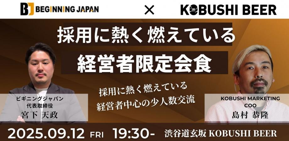 【9月12日(金)19:30~】採用に熱く燃えている経営者限定会食(主催:ビギニングジャパン CEO/宮下天政)