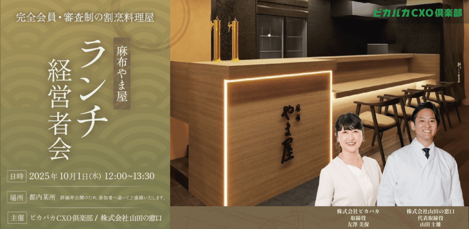 10/1(水) ランチ経営者会@麻布やま屋