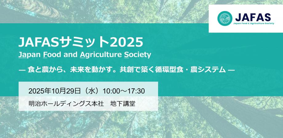 共創で築く循環型食・農システム「JAFAS（Japan Food and Agriculture Society）サミット2025​」