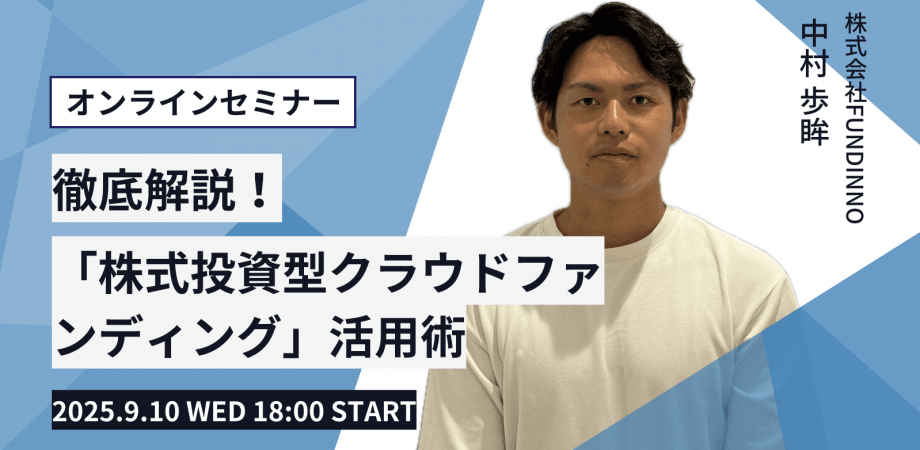 【2025年9月10日（水）開催】FUNDINNOが徹底解説！資金調達を成功させる「株式投資型クラウドファンディング」活用術