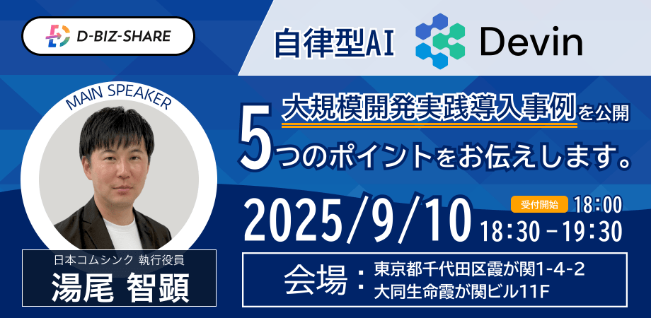 【9/10（水）18:30〜】自律型AIエージェント「Devin」勉強会