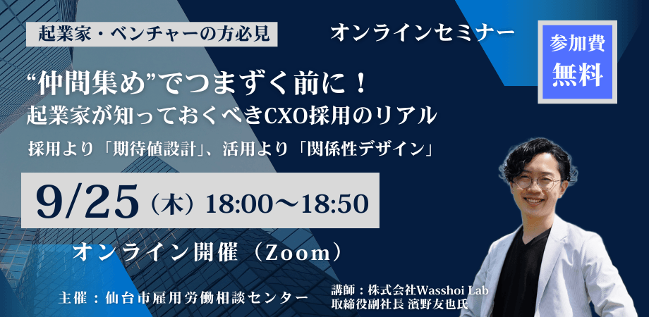 9月25日 18:00～【無料セミナー】 “仲間集め”でつまずく前に！～起業家が知っておくべきCXO採用のリアル～