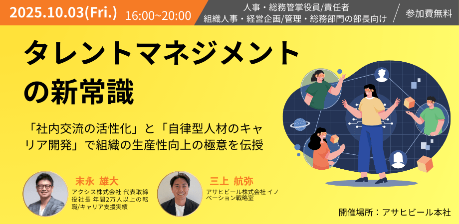 タレントマネジメント の新常識 〜「社内交流の活性化」と「自律型人材のキャリア開発」で組織の生産性向上〜