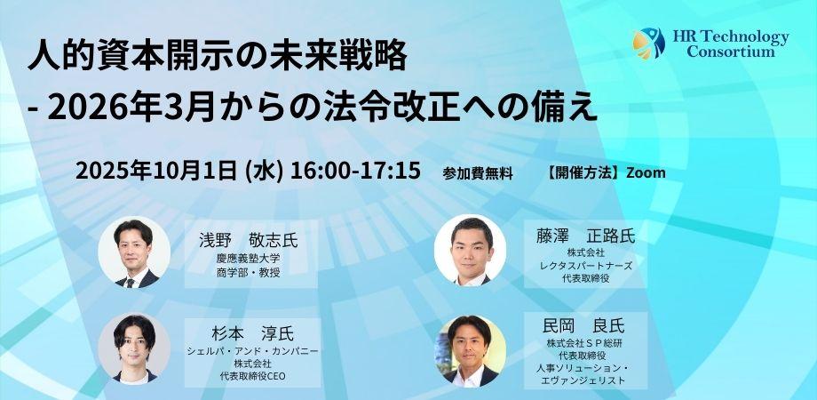 人的資本開示の未来戦略　- 2026年3月からの法令改正への備え