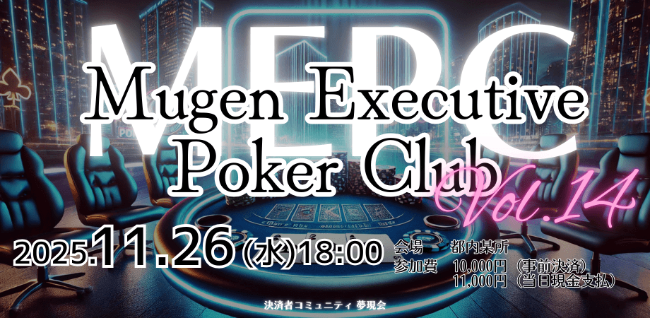 第14回 MEPC（Mugen Executive Poker Club）