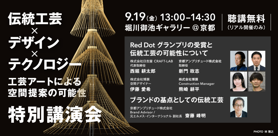 『伝統工芸×デザイン×テクノロジー 工芸アートによる空間提案の可能性』特別講演会
