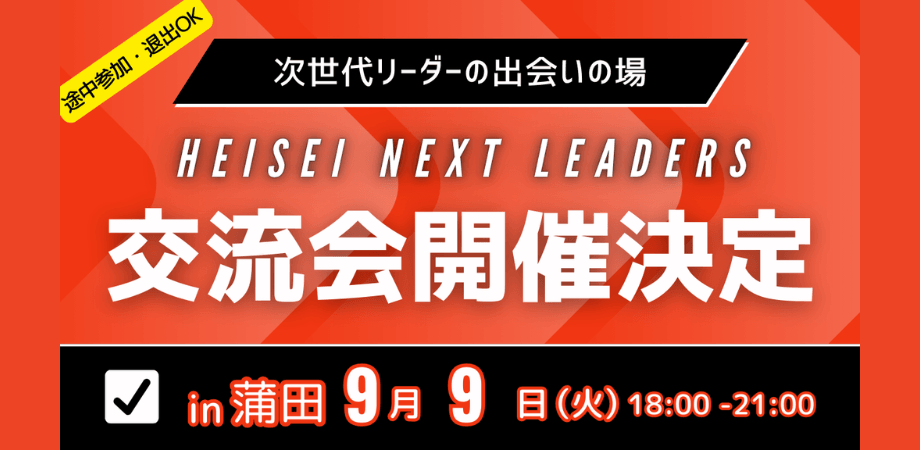 HeiseiNext Leaders