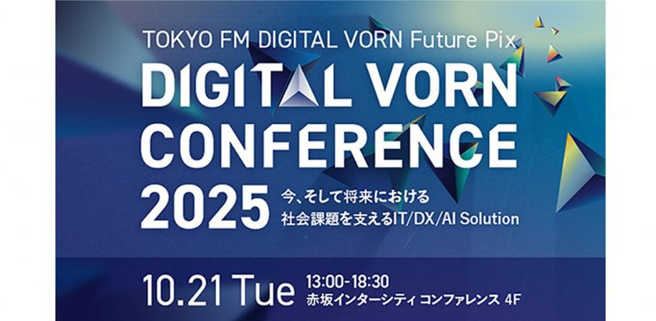 未来を創る、デジタルの最前線へ『DIGITAL VORN Conference 2025』10月21日開催決定！