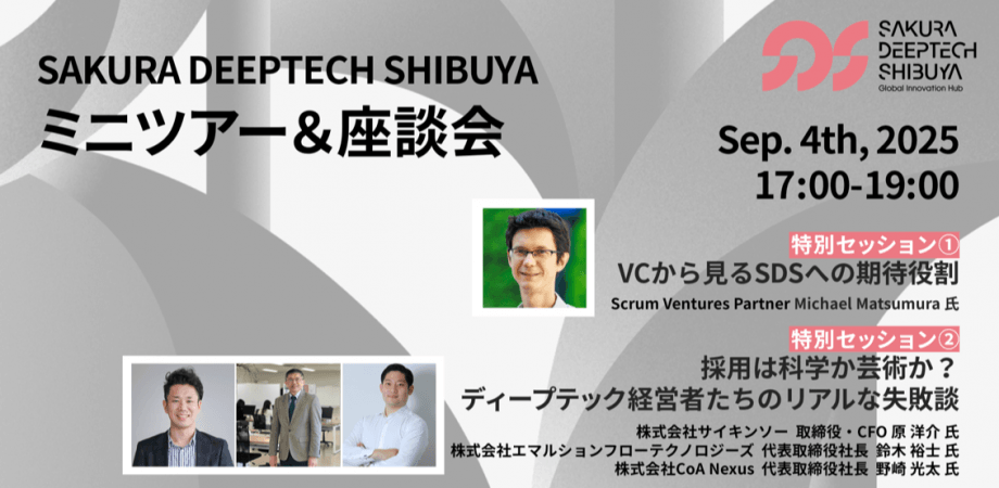 SAKURA DEEPTECH SHIBUYA ミニツアー＆座談会