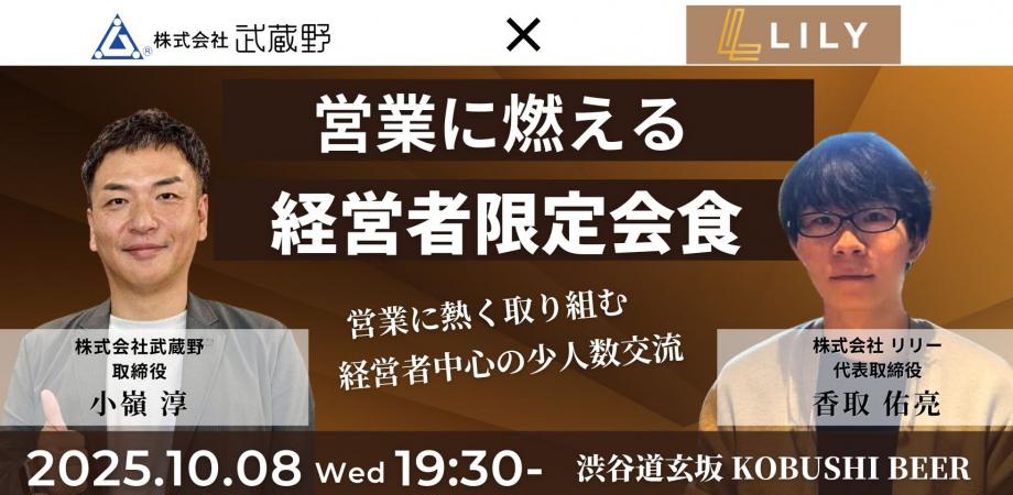 【10月8日(水)19:30~】営業に燃える経営者限定会食/主催:小嶺淳(武蔵野 取締役) & 香取佑亮(リリー 代表)