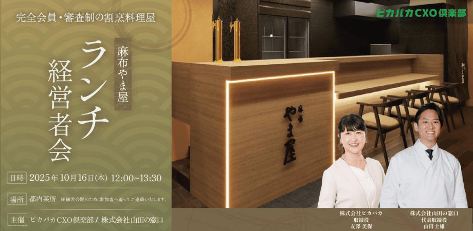 10/16(木) ランチ経営者会@麻布やま屋