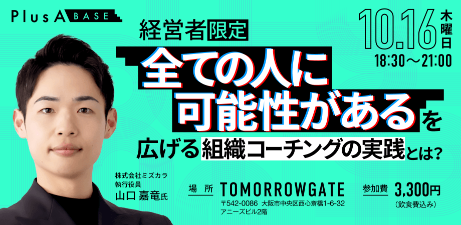 「全ての人に可能性がある」を広げる組織コーチングの実践とは？【経営者限定】