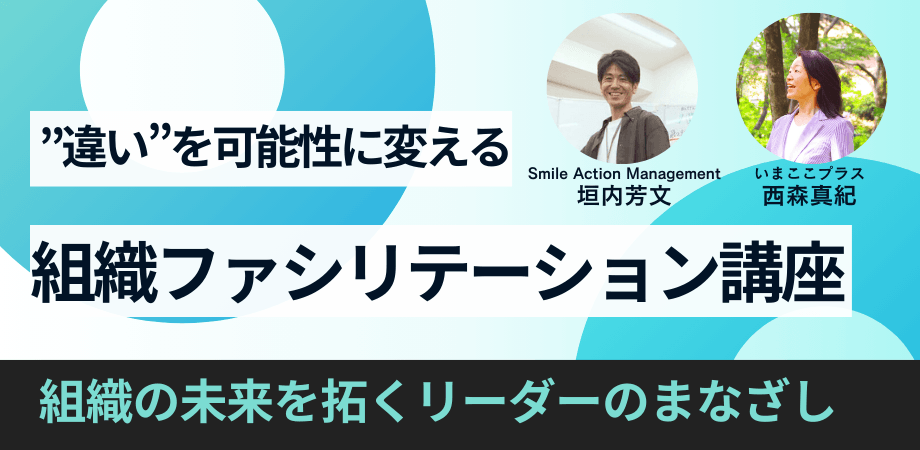 【経営者・管理職向け】”違い”を可能性に変える組織ファシリテーション講座