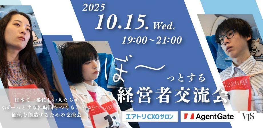 ぼーっとする経営者交流会【10月15日】