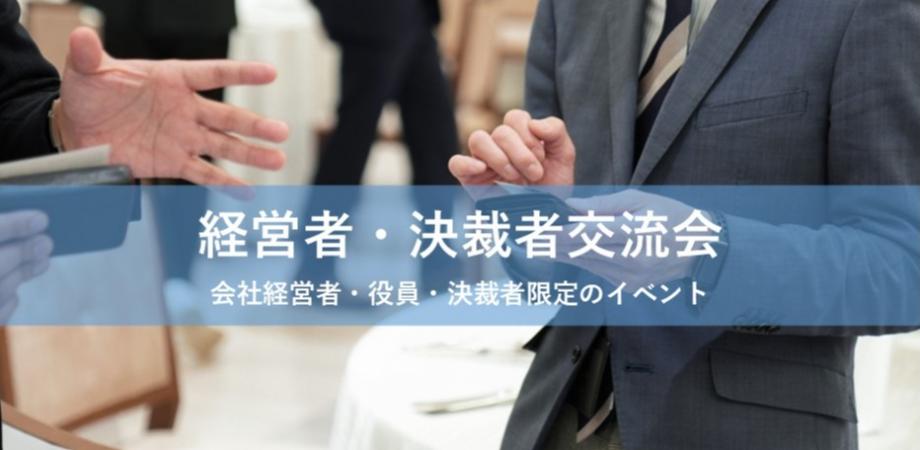 経営者・決裁者ビジネスマッチング交流会（大阪）【2025年9月19日（金）13:30～】