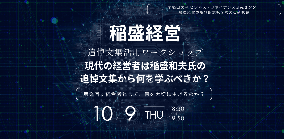 稲盛経営 追悼文集活用ワークショップ「現代の経営者は、稲盛和夫氏の追悼文集から何を学ぶべきか？」第2回：経営者として、何を大切に生きるのか？