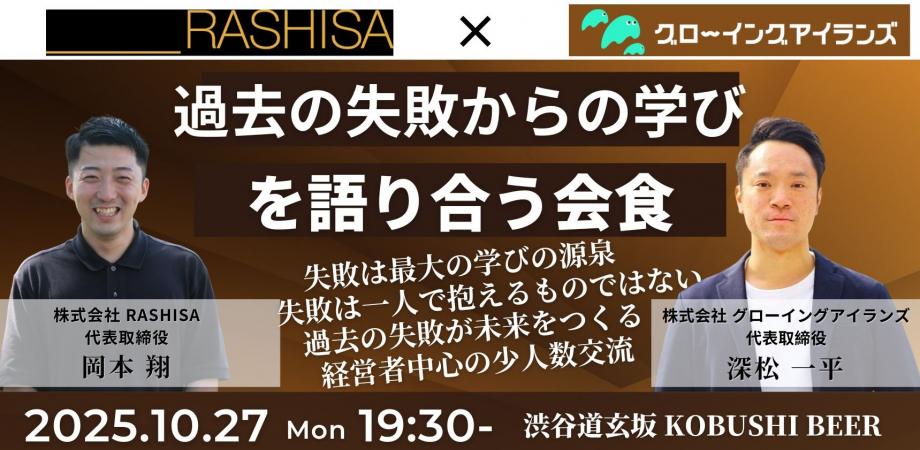 【10月27日(月)19:30~】過去の失敗からの学びを語り合う会食/主催:岡本翔(RASHISA 代表) & 深松一平(グローイングアイランズ 代表)