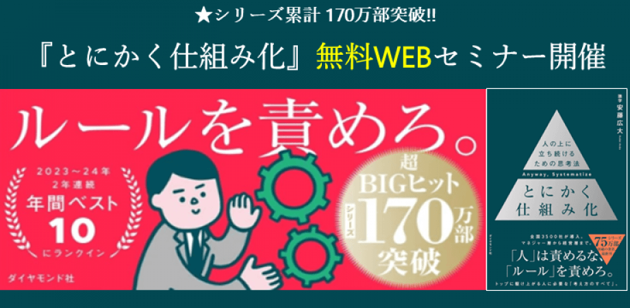 『とにかく仕組み化』要約セミナー/累計170万部突破のベストセラー